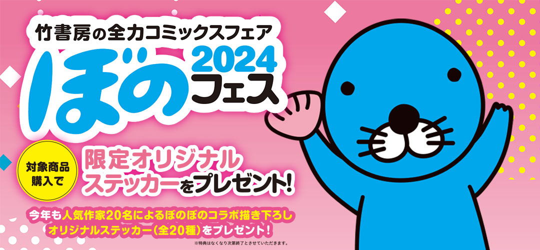 4月下旬より「ぼのフェス2024」が全国の書店にて開催！ コミックス購入