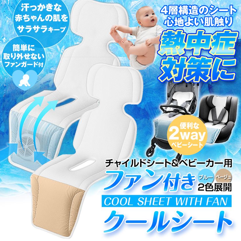 お子様の夏の暑さ・熱中症対策に最適！ チャイルドシートやベビーカー
