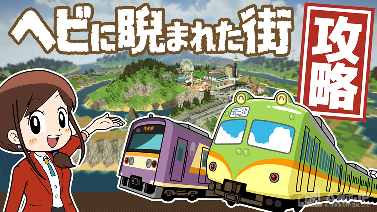 A列車jp発「はじまるA列車シナリオ攻略ガイド：制作者が教える！ヘビに