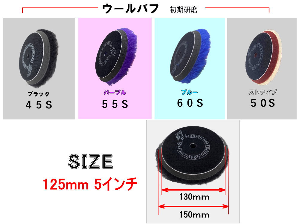 North wolf 5インチ バフ ウレタン ウール 125mm 外径150mm
