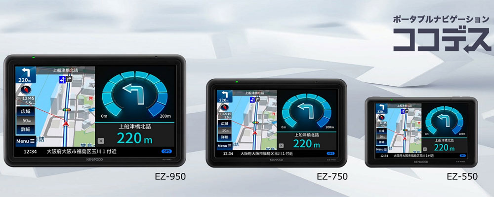 9インチも】KENWOODのポータブルナビ、ココデス・シリーズ誕生 彩速