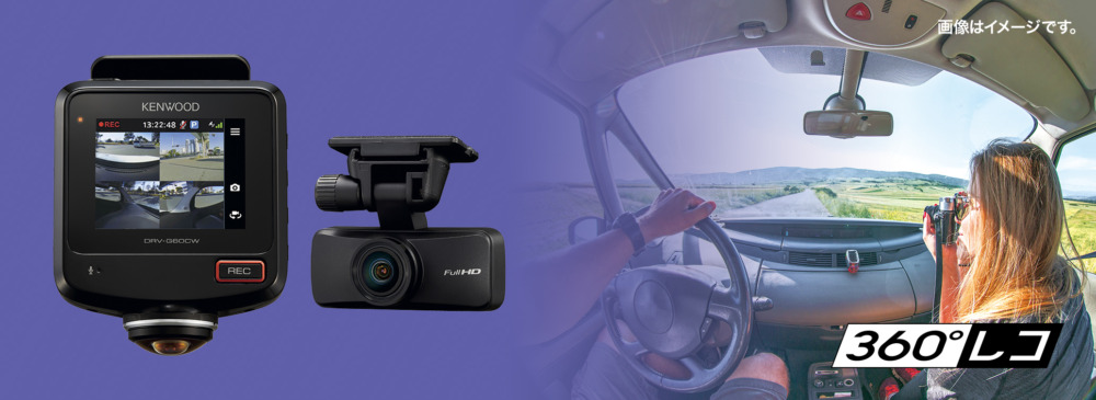 360°カメラ+リアカメラ】 範囲最大のドラレコ「DRV-G60CW」 ケンウッド