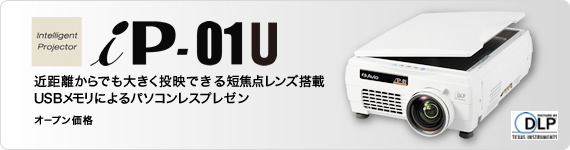 iP-01U｜インタラクティブツール（プロジェクタ機能搭載