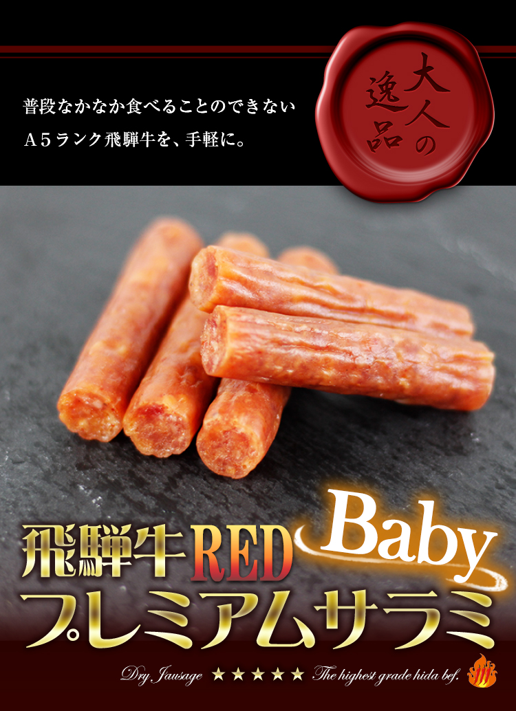 送料360円～】A5飛騨牛を使ったプレミアムサラミRED ベビー｜あずさ屋