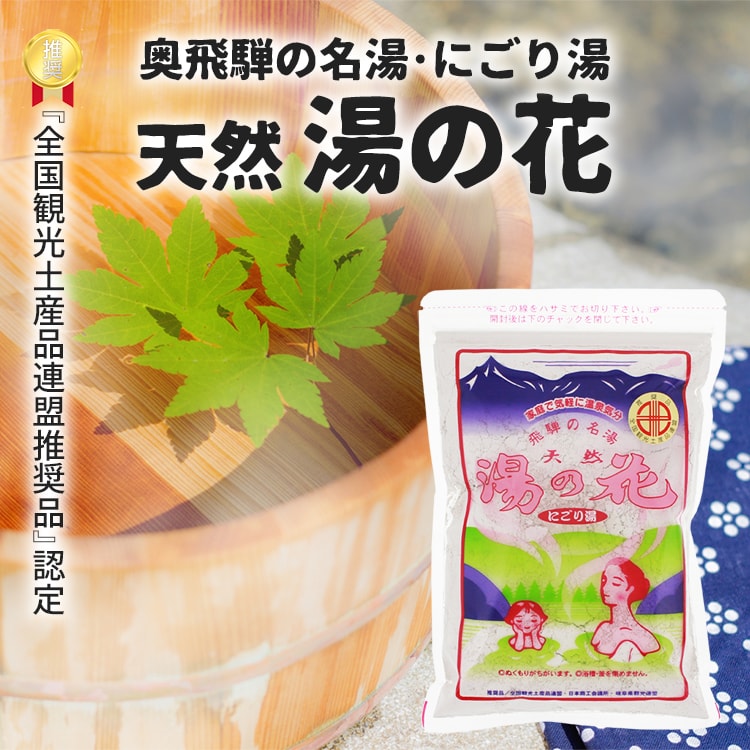 送料360円～】奥飛騨温泉100%のにごり湯を！ 天然 湯の花 入浴剤 温泉の素