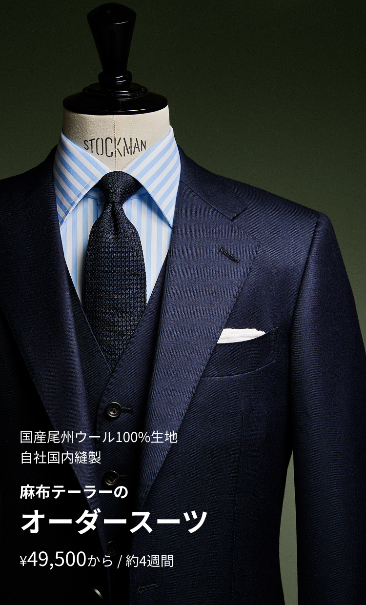 オーダースーツ | オーダースーツ・オーダーシャツの麻布テーラー