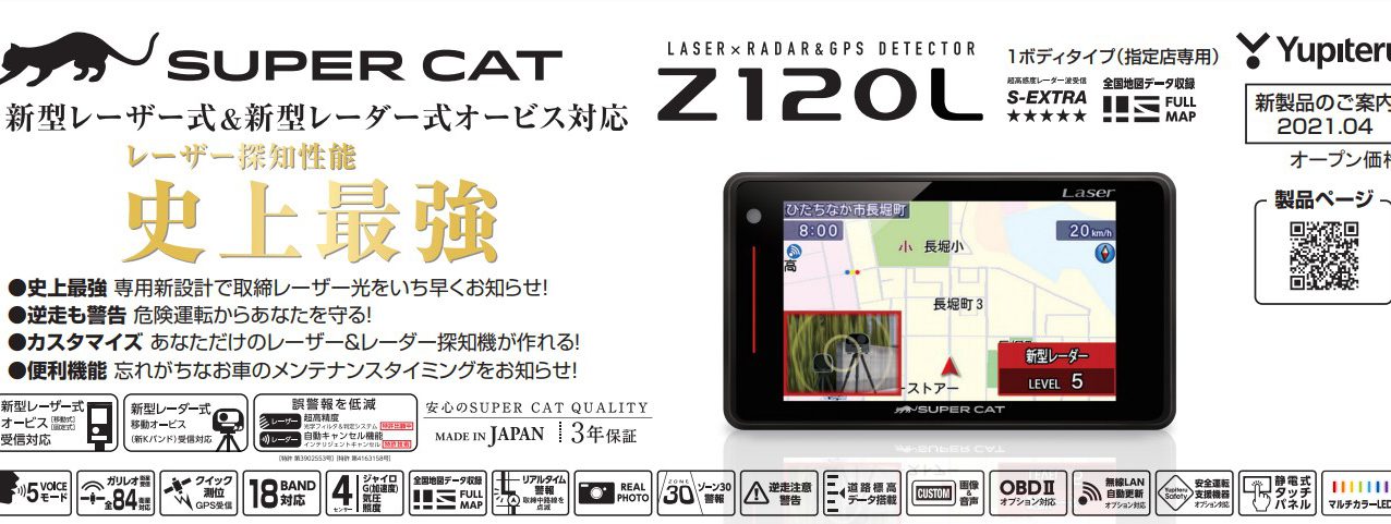 レーザー探知性能40%アップ！】Zシリーズから新モデル「Z120L」が登場