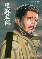 BMSHOP(COMIC):望郷太郎 1巻 (1) 山田芳裕(著) 講談社 モーニング KC