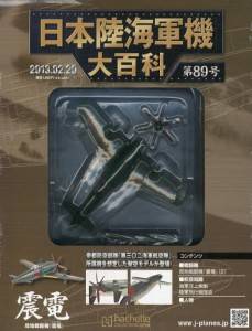 日本陸海軍機大百科 アシェット・コレクションズ・ジャパン バック
