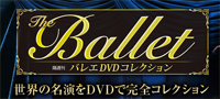 隔週刊 バレエDVDコレクション ディアゴスティーニ・ジャパン
