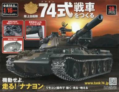 陸上自衛隊 74式戦車をつくる アシェット・コレクションズ・ジャパン