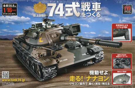 陸上自衛隊 74式戦車をつくる アシェット・コレクションズ・ジャパン