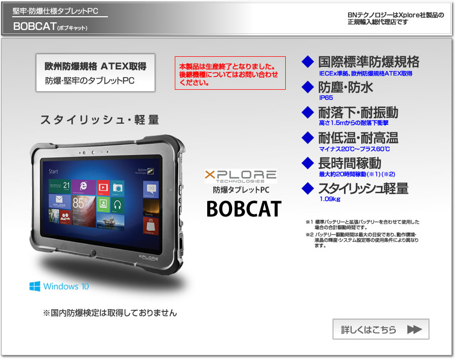 防爆タブレット BOBCAT | 製品情報 | 情報・通信ビジネス