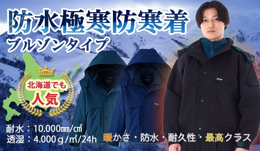 極寒に耐えれる防水最強防寒着58000ブルゾン | 防寒服プロ