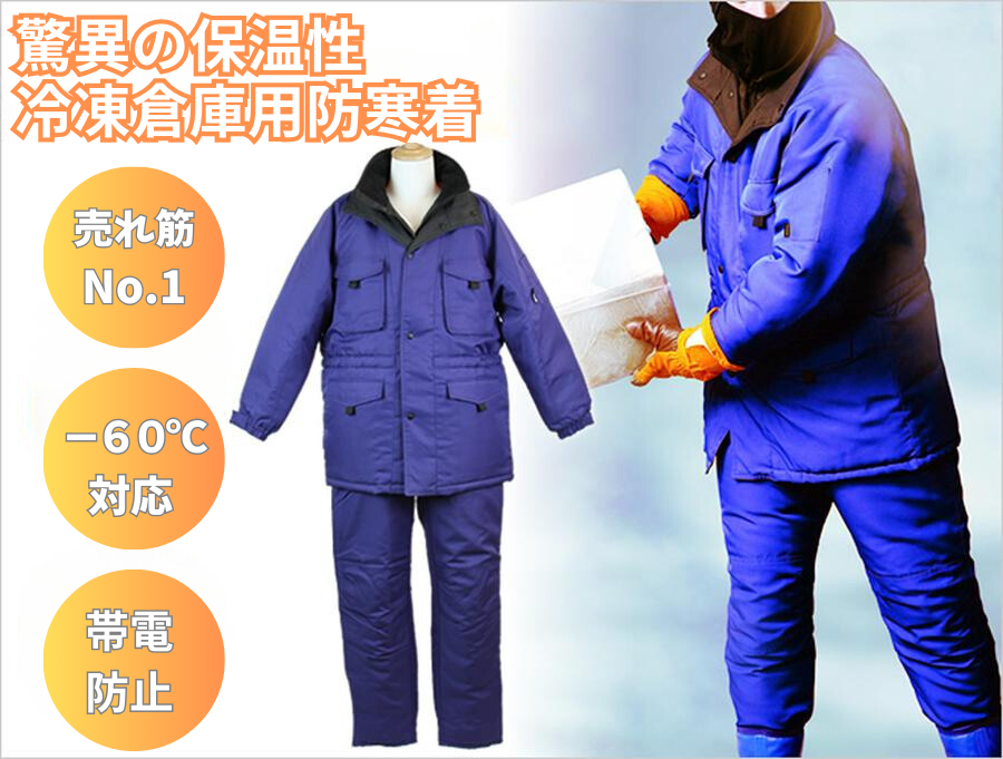 サンエス－60℃に耐える冷凍倉庫用防寒コートBO8000| 防寒服プロ