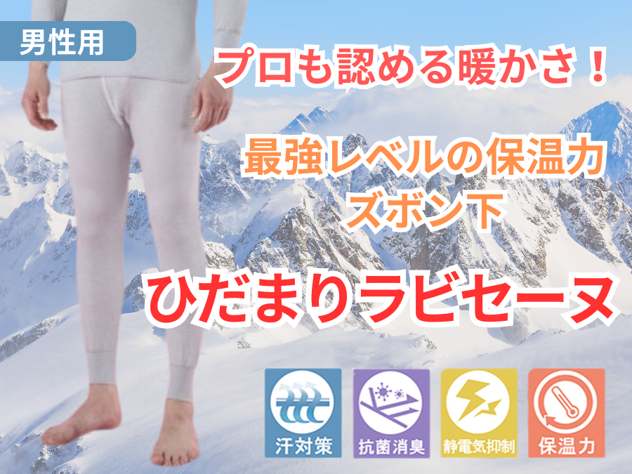 紳士用】ひだまりラビセーヌ高機能防寒肌着メンズズボン下 | 防寒服プロ
