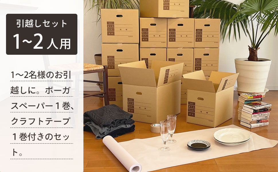 ZH27】 引っ越しセット [ 1～2人用 ] | ボックスバンク