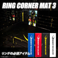 リングコーナーマット3 KS007BL｜BODYMAKER（ボディメーカー）