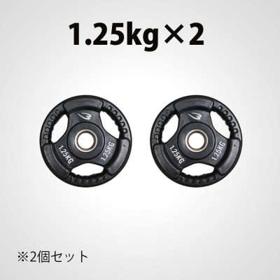 ラバープレート2 1．25kg 2個セット PR009125ST｜BODYMAKER