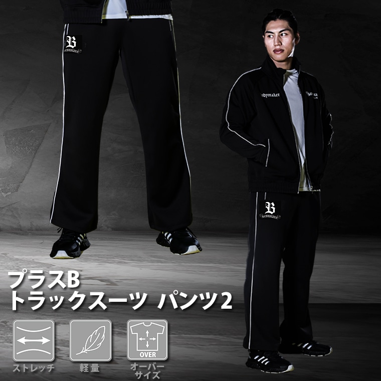 プラスB トラックスーツ セットアップ2｜BODYMAKER（ボディメーカー）