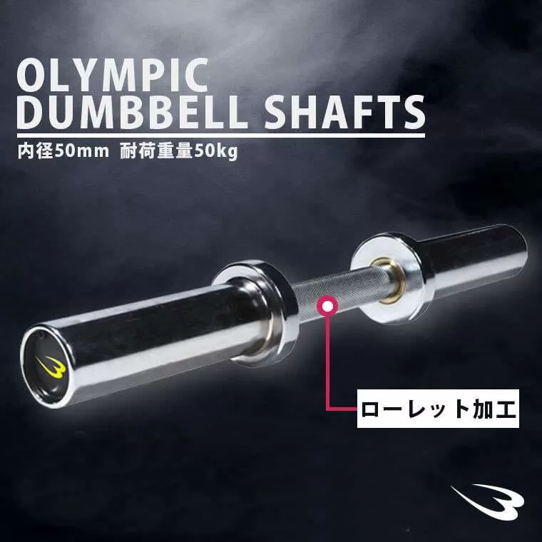オリンピックダンベルシャフト PB020｜BODYMAKER（ボディメーカー）