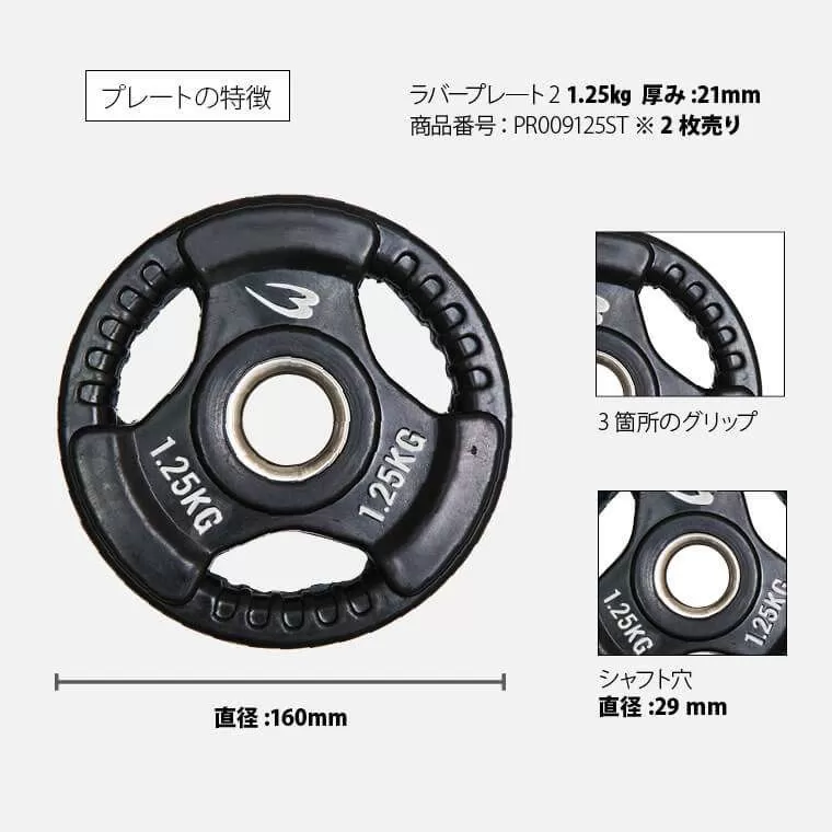 ラバープレート2 1．25kg 2個セット PR009125ST｜BODYMAKER