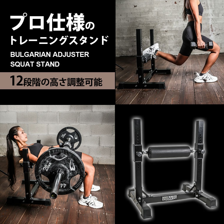 ブルガリアンアジャスタースクワットスタンド｜BODYMAKER（ボディ