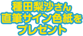 紹介映像ナレーション 種田梨沙さんからのメッセージ | 牧場物語