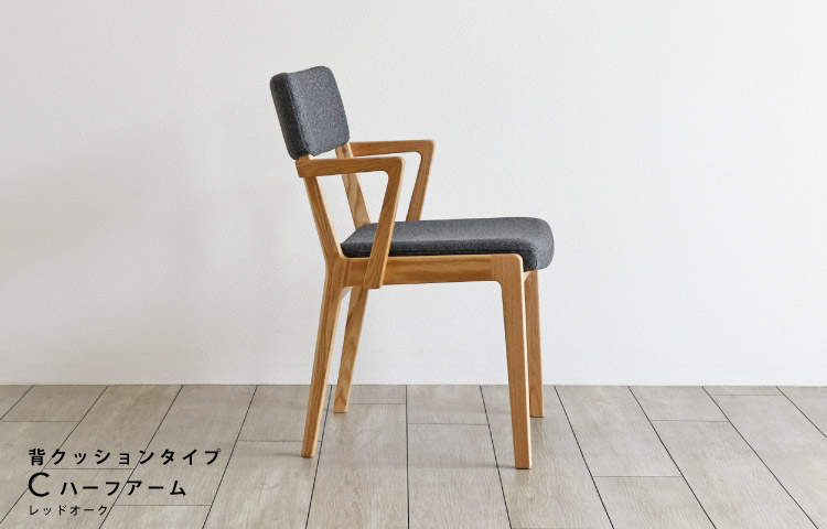 座面が「洗えて」「ふわっ」とした座り心ここちの椅子 木蔵＜BOKURA＞