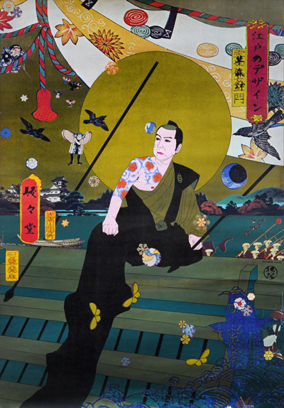 横尾忠則ポスター 江戸のデザイン 草森伸一 / 横尾忠則 | 小宮山書店