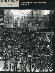 MOLE UNIT No.4 特集：金村修 / 写真、文：金村修 | 小宮山書店
