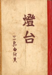 三島由紀夫 楯の会 G / 撮影: 柿沼隆 | 小宮山書店 KOMIYAMA TOKYO