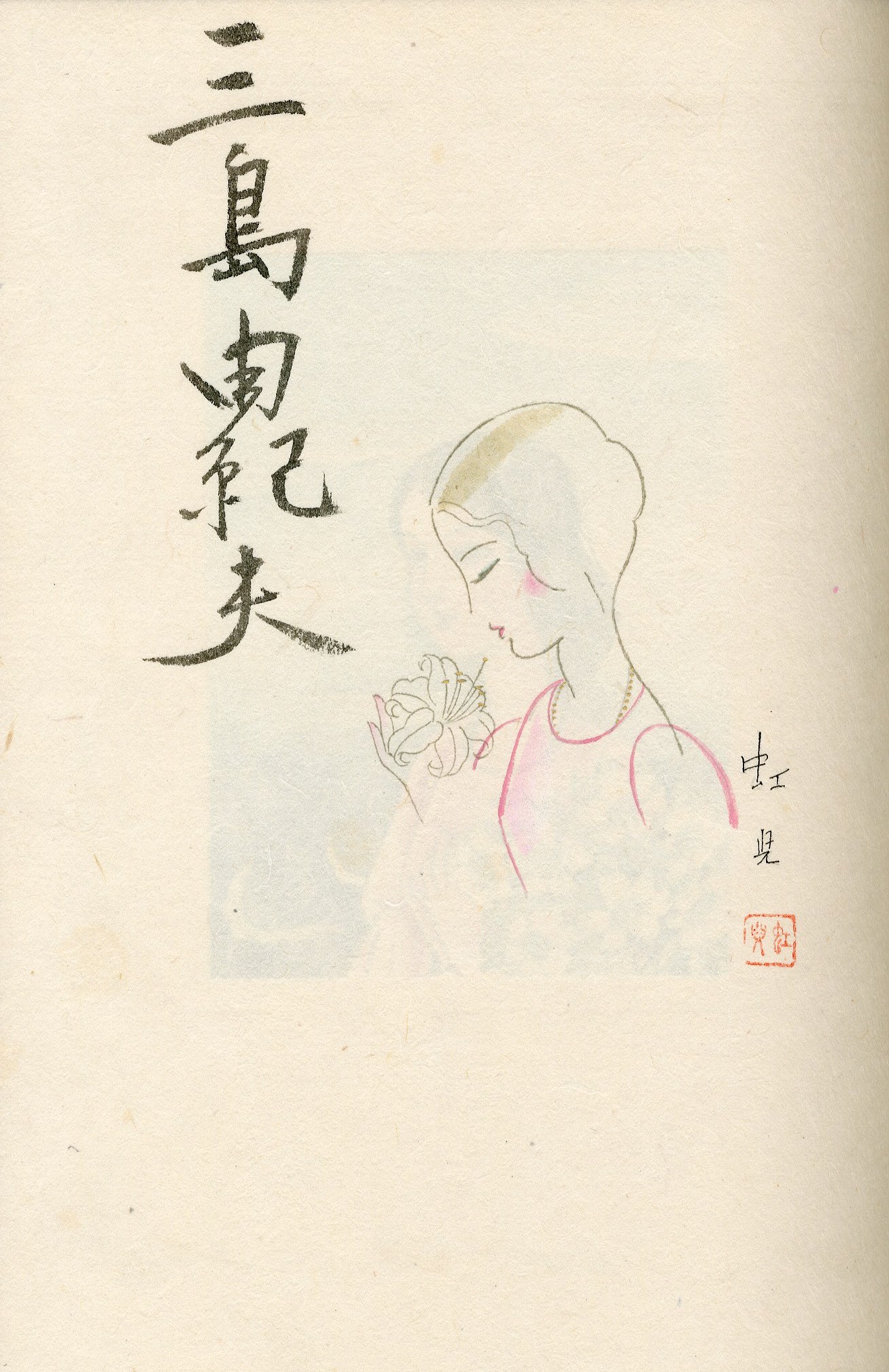 岬にての物語（毛筆署名入 蕗谷虹児手彩1枚入） / 三島由紀夫 | 小宮山