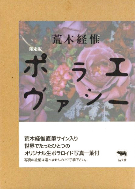 ポラエヴァシー 限定版 サイン入ポラロイド写真1枚付 / 荒木経惟