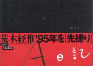 終戦後 1973.8.16→9.3 / 荒木経惟 | 小宮山書店 KOMIYAMA TOKYO