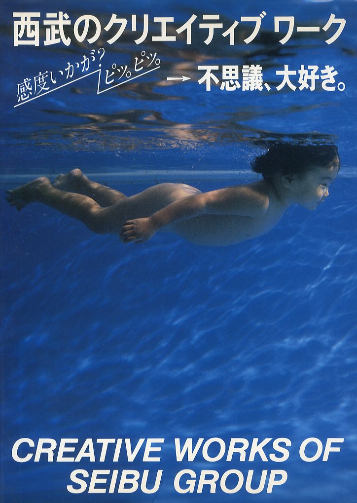 西武のクリエイティブワーク 感度いかが？ピッ。ピッ。→不思議