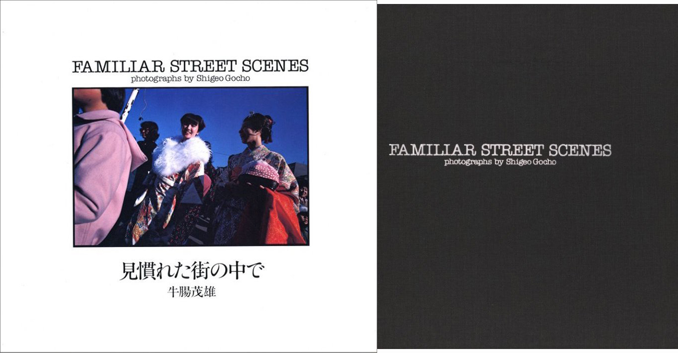見慣れた街の中で / 牛腸茂雄 | 小宮山書店 KOMIYAMA TOKYO | 神保町