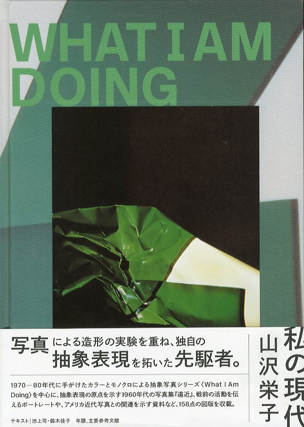 山沢栄子 私の現代 / 山沢栄子 | 小宮山書店 KOMIYAMA TOKYO | 神保町