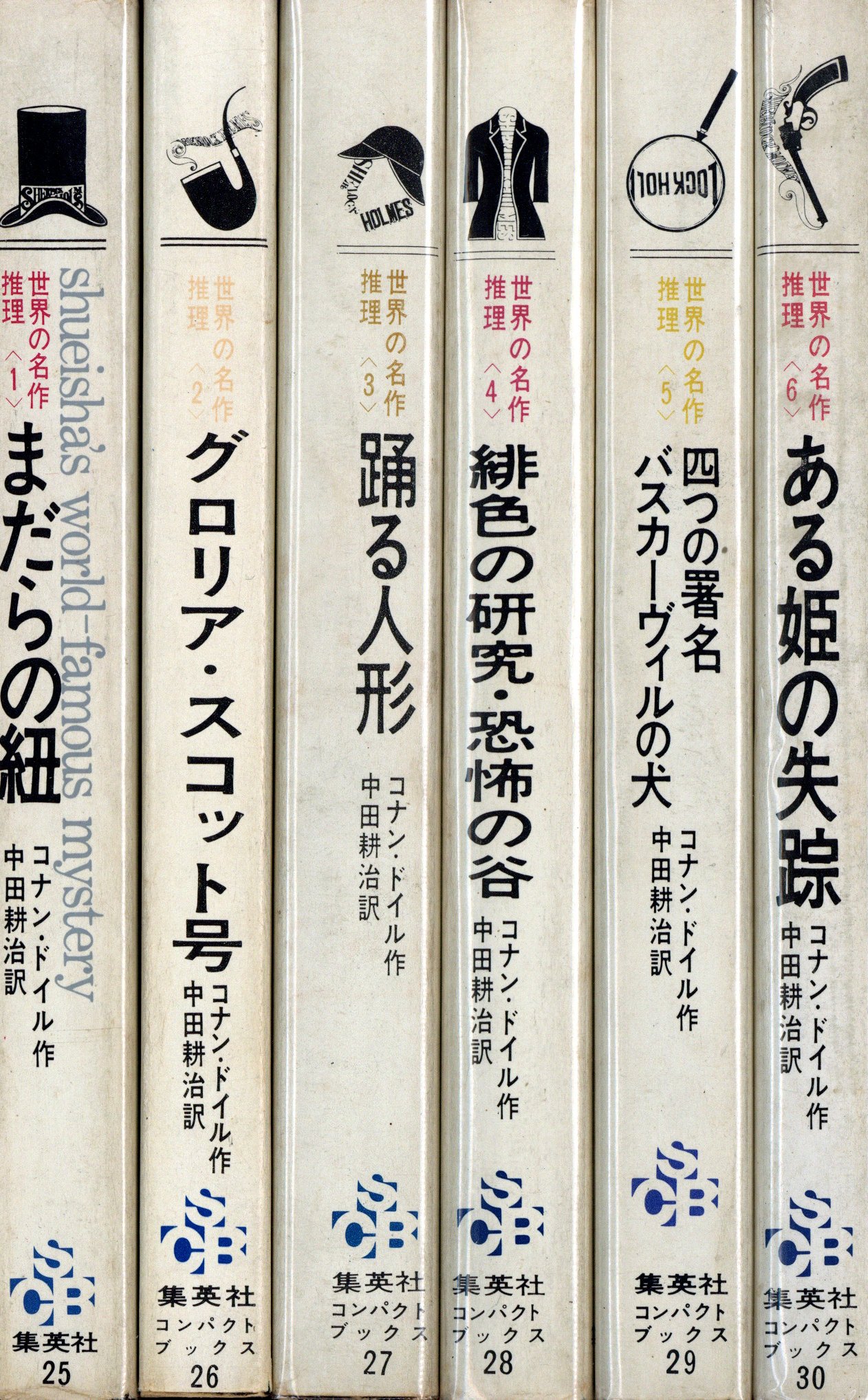 世界の名作推理小説 ＜1＞〜＜6＞ 全冊揃セット / 著：コナン