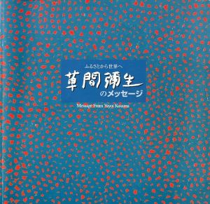 草間彌生 Art Book Hi,Konnichiwa / 著者：草間彌生 監修：草間彌生