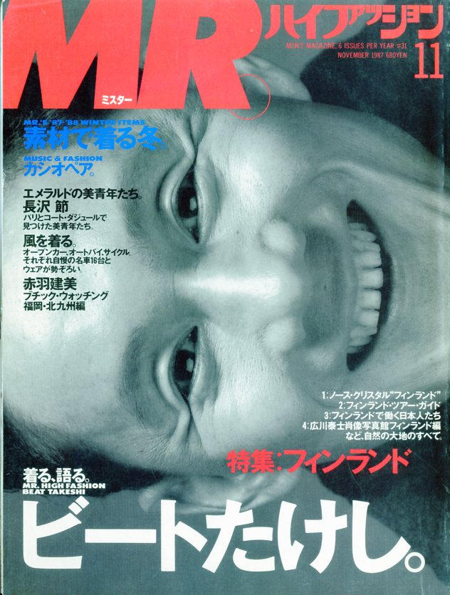 MR.ハイファッション NO.31 1987年 11月号 【着る、語る。ビートたけし