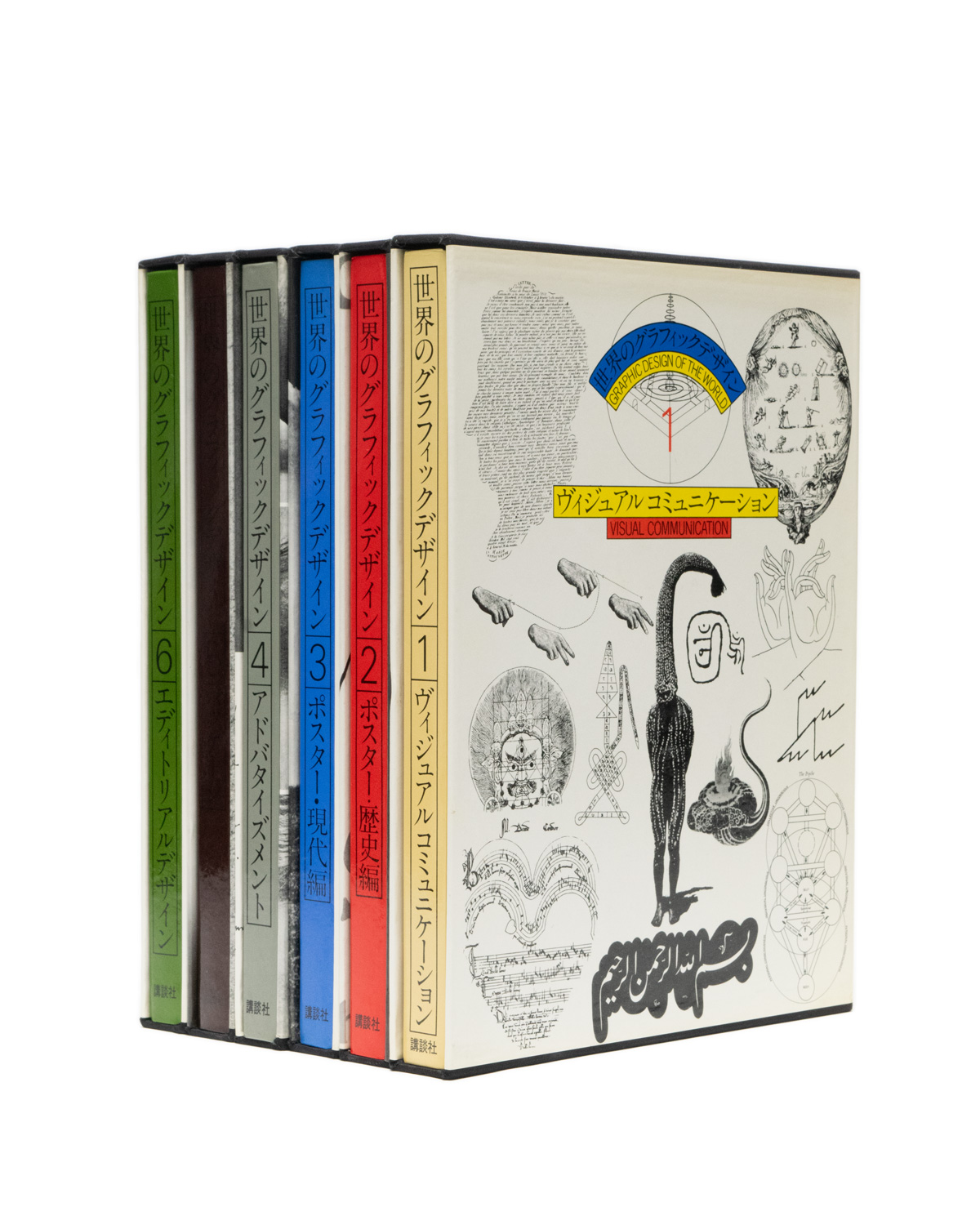 世界のグラフィックデザイン 第1〜6巻セット ※第7巻欠 / 編：杉浦