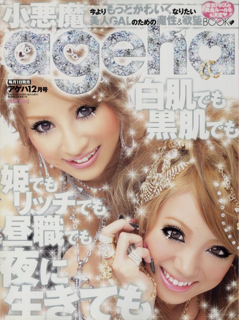 小悪魔ageha 2007年 12月号 総勢158名！第一回真冬のegg嬢 新宿本部