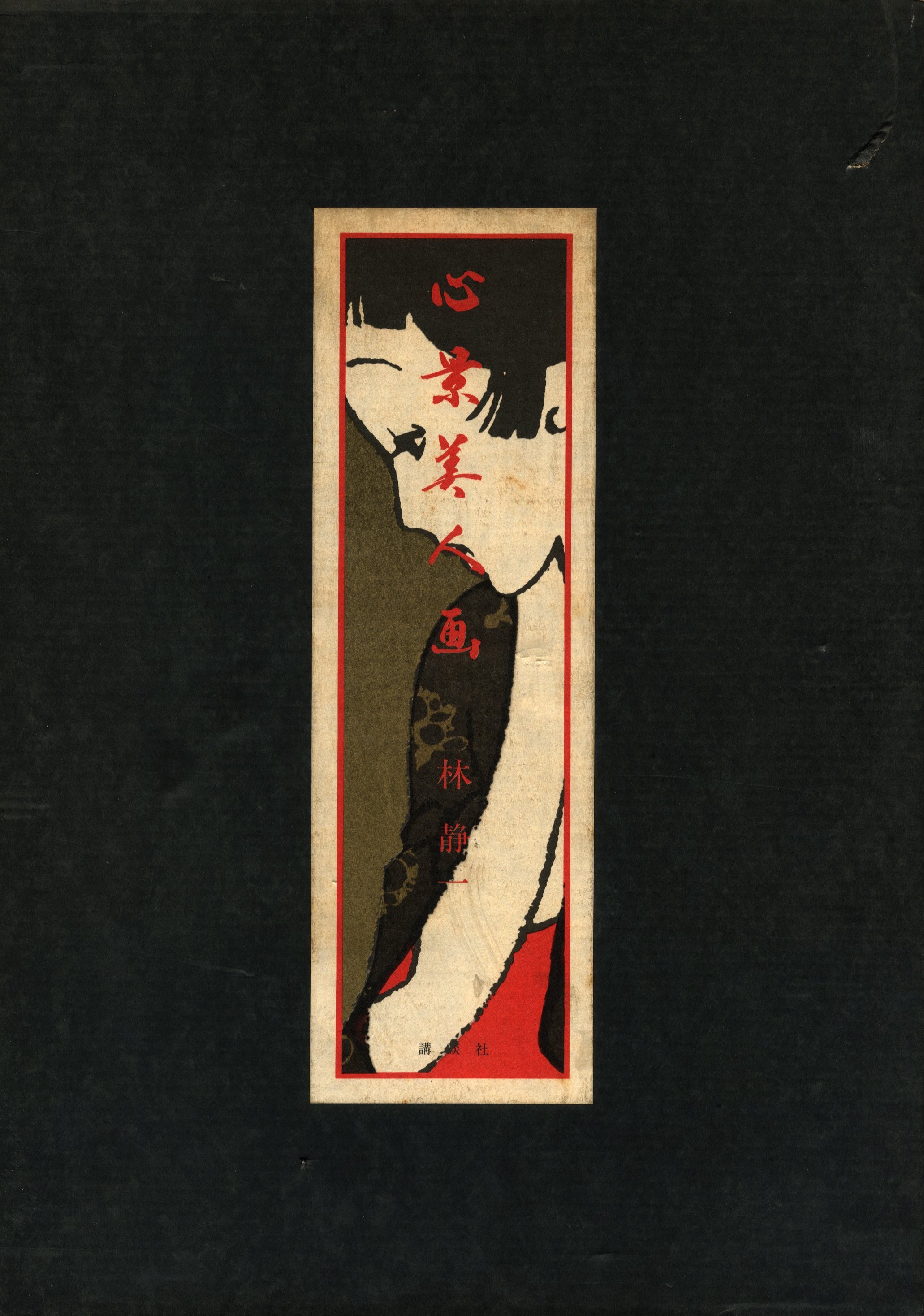 心景美人画 / 林静一 | 小宮山書店 KOMIYAMA TOKYO | 神保町 古書