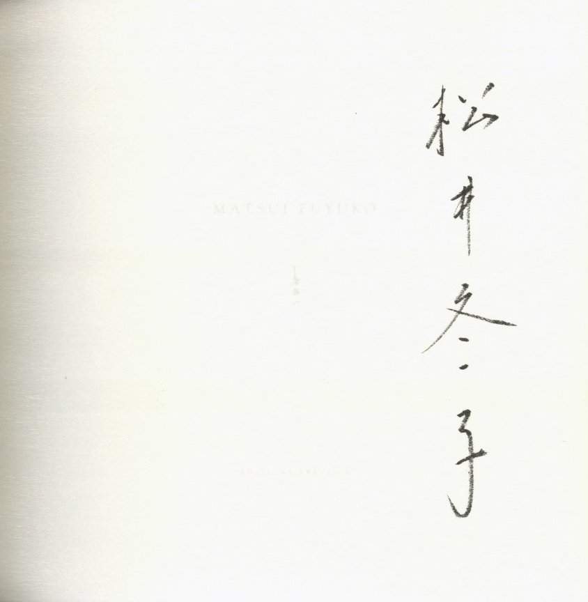 特装版 松井冬子画集 【毛筆サイン入 / Signed】 / 松井冬子 | 小宮山