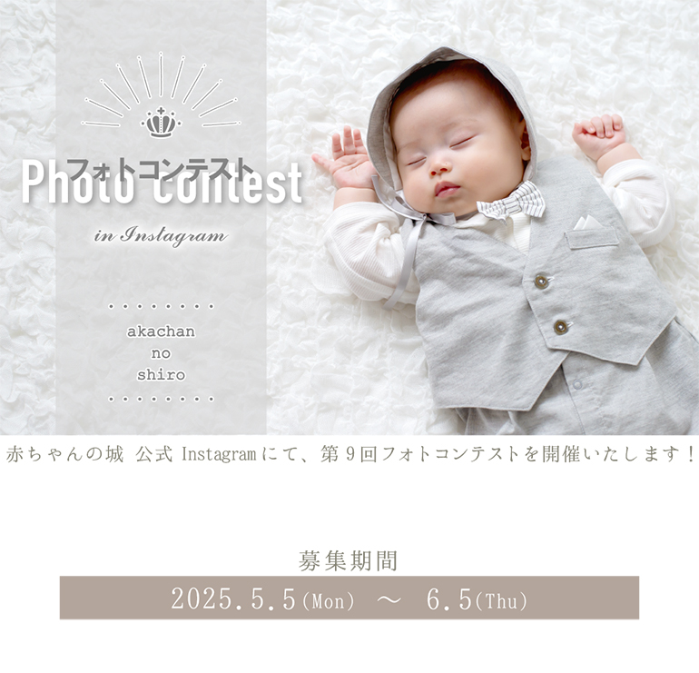 第9回 赤ちゃんの城PhotoContest | レイエット・メーカー 赤ちゃんの城