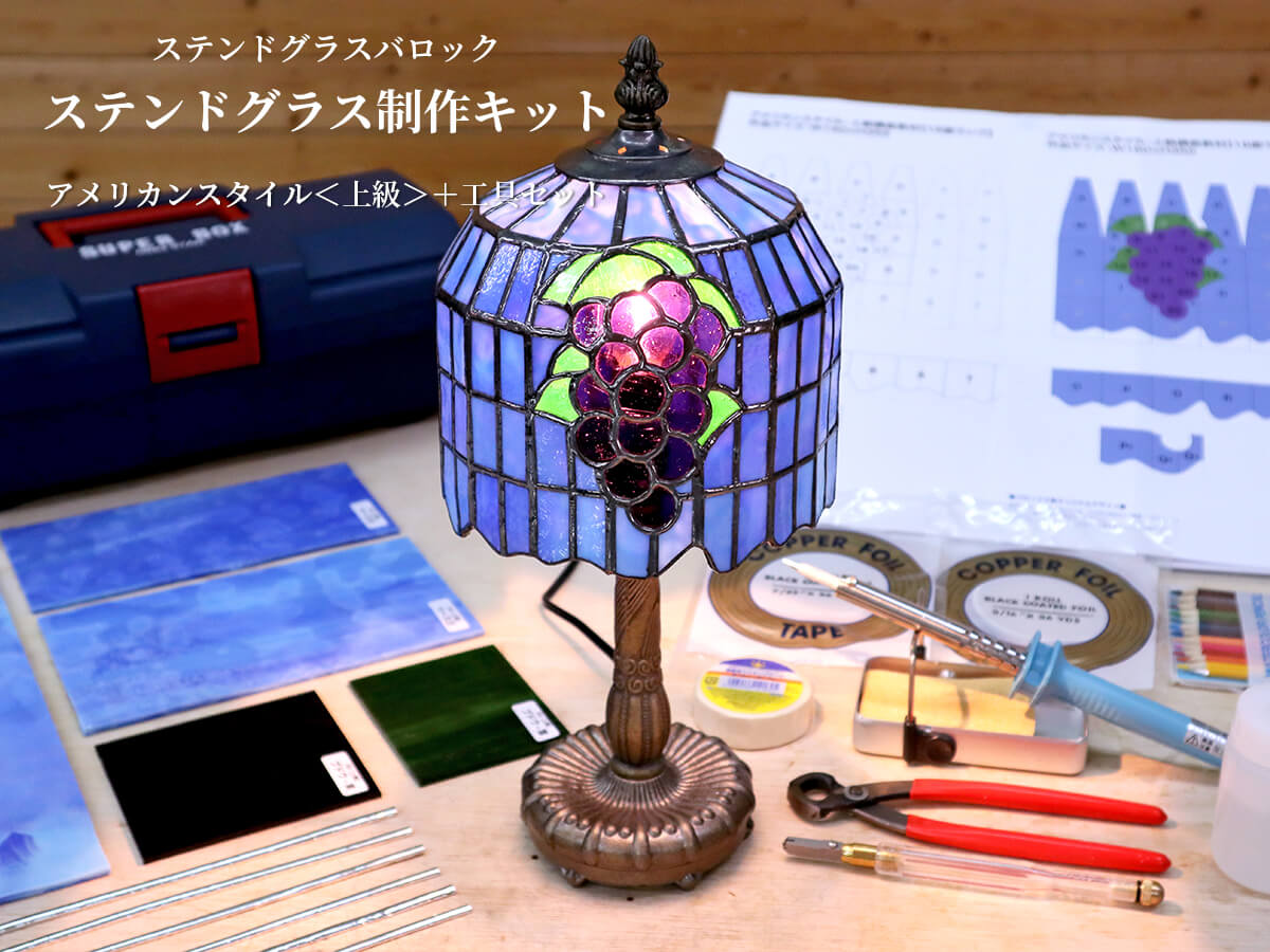 ステンドグラス制作キット／アメリカンスタイル＜上級＞＋工具セット