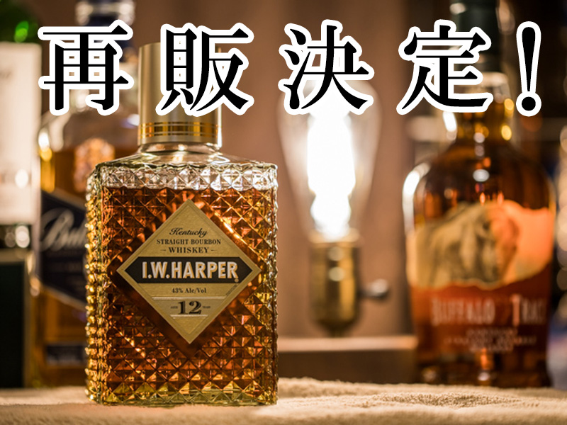 惜しくも終売してしまったI.W.ハーパー12年が再発売！ | ウイスキーを