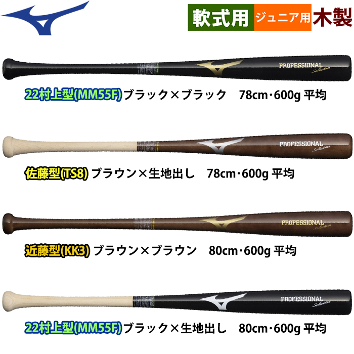 即日出荷 ミズノ 少年野球用 ジュニア用 木製バット 村上 近藤