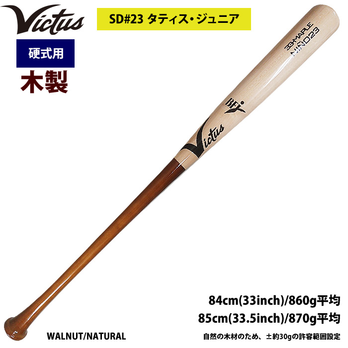 即日出荷 Victus ビクタス 野球 一般硬式用 木製 バット タティスJr